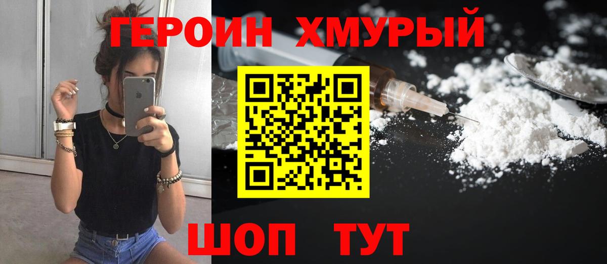 Героин Heroin Саранск